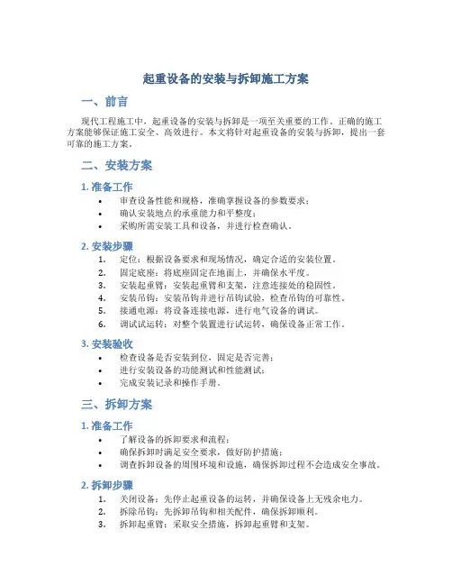 起重设备的安装与拆卸施工方案