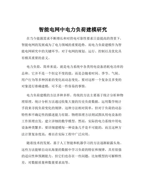 智能电网中电力负荷建模研究