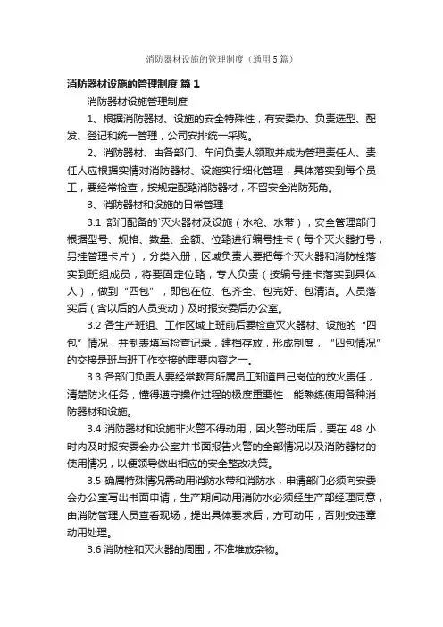 消防器材设施的管理制度（通用5篇）