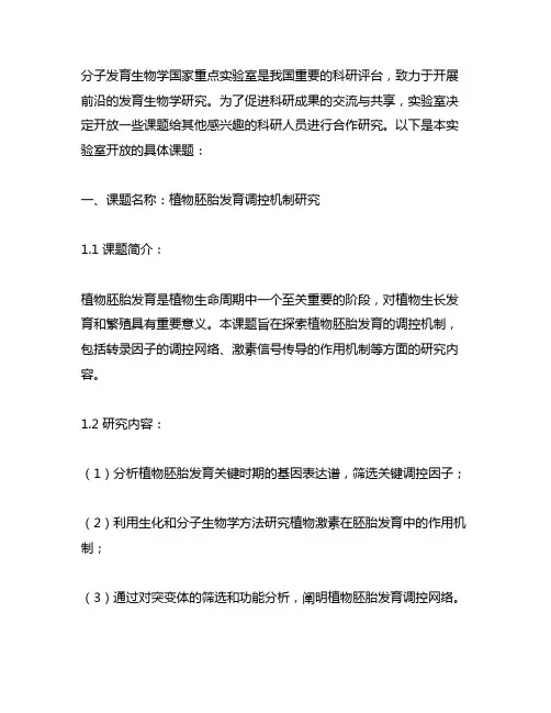 分子发育生物学国家重点实验室开放课题