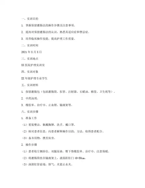 保留灌肠法的操作实训报告
