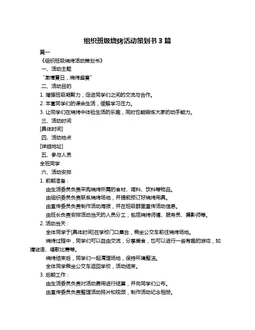 组织班级烧烤活动策划书3篇