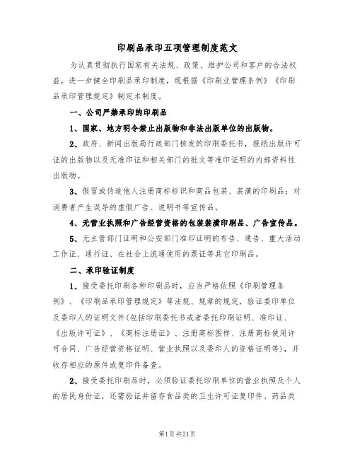 印刷品承印五项管理制度范文（七篇）
