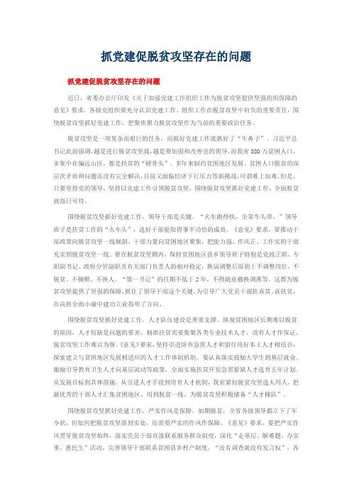 抓党建促脱贫攻坚存在的问题