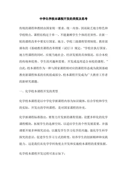 中学化学校本课程开发的类型及思考