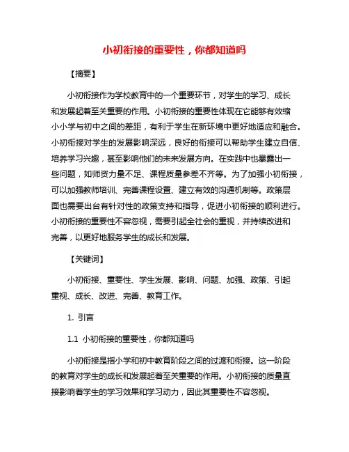 小初衔接的重要性,你都知道吗