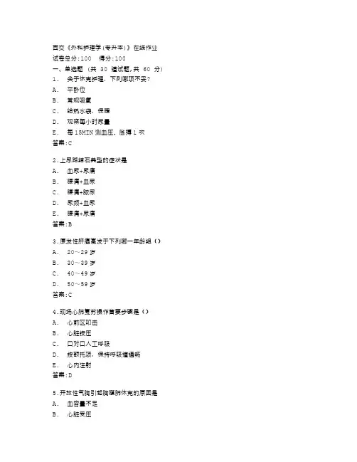 西安交通大学《外科护理学(专升本)》在线作业答卷
