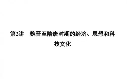 高考历史一轮复习板块三第2讲魏晋至隋唐时期的经济、思想和科技文化课件