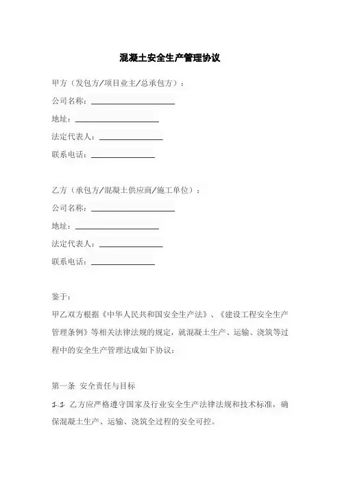 混凝土安全生产管理协议