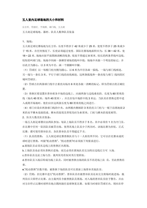 五人室内足球场地的大小和材料