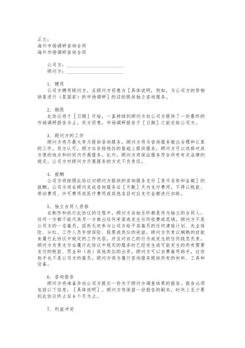 海外市场调研咨询合同范本