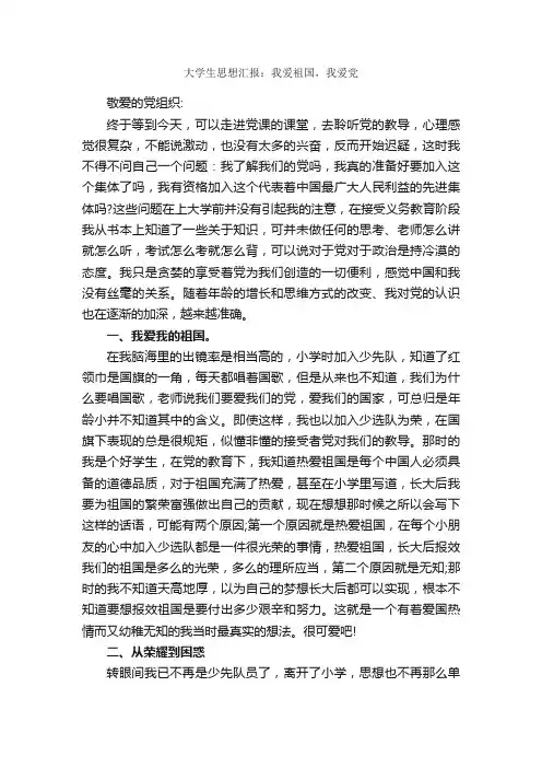 大学生思想汇报：我爱祖国，我爱党_大学生入党思想汇报_