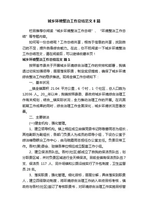 城乡环境整治工作总结范文8篇