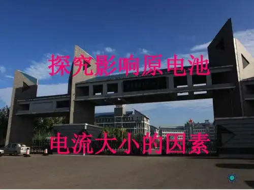 影响原电池电流大小的因素PPT课件(2份打包) 鲁科版