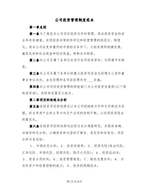 公司投资管理制度范本(3篇)
