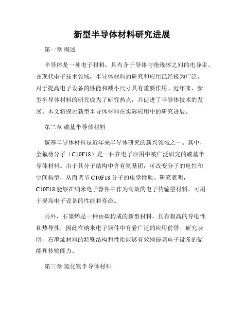 新型半导体材料研究进展