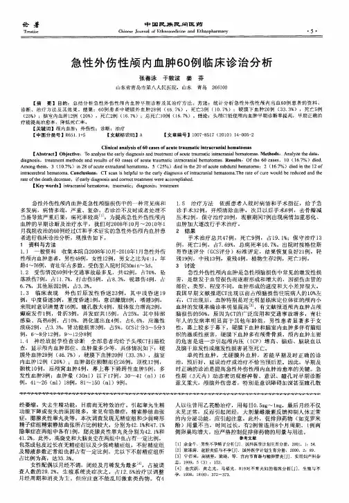 急性外伤性颅内血肿60例临床诊治分析