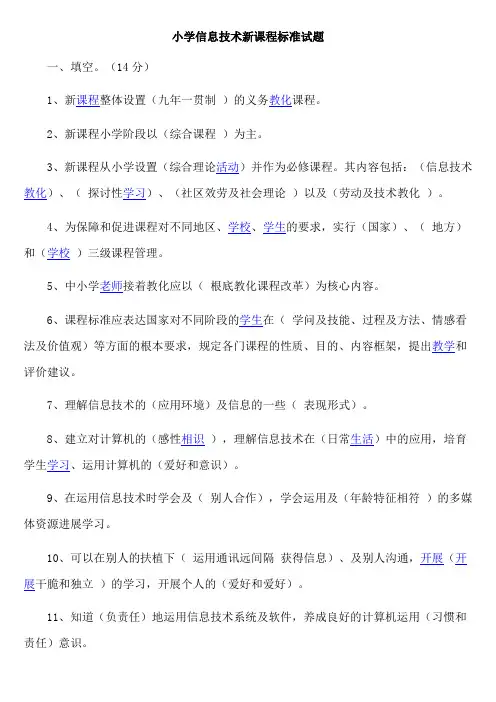 小学信息技术新课程标准试题及部分答案