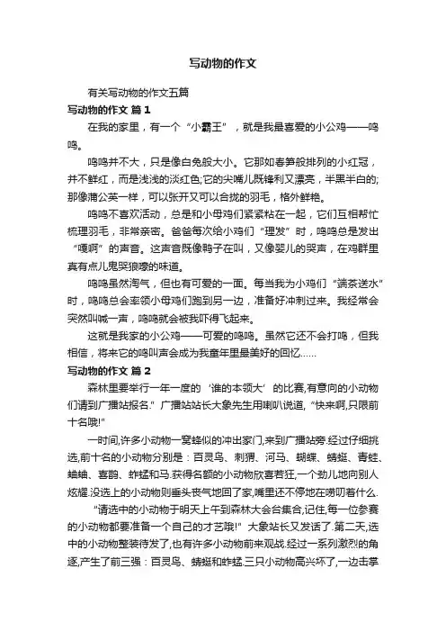 有关写动物的作文五篇