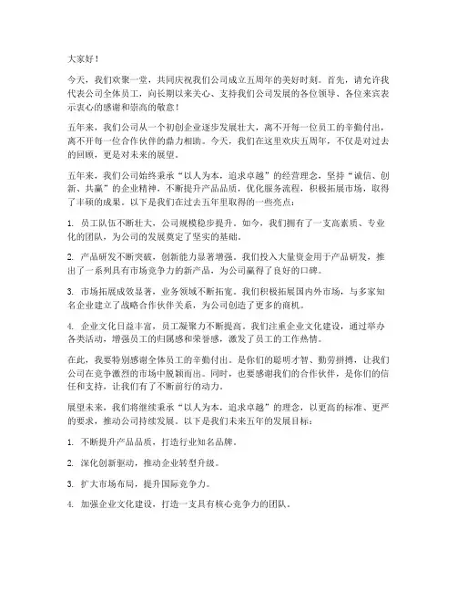 五周年庆领导发言稿范文