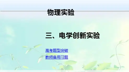 高中物理-电学创新实验