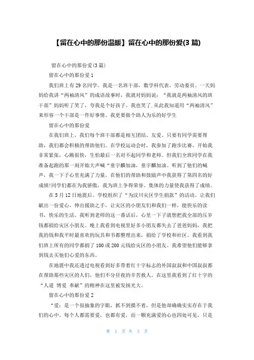 【留在心中的那份温暖】留在心中的那份爱(3篇)