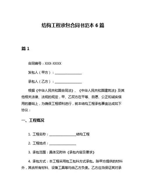 结构工程承包合同书范本6篇