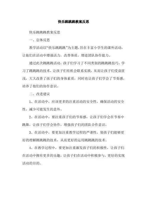 快乐跳跳跳教案反思