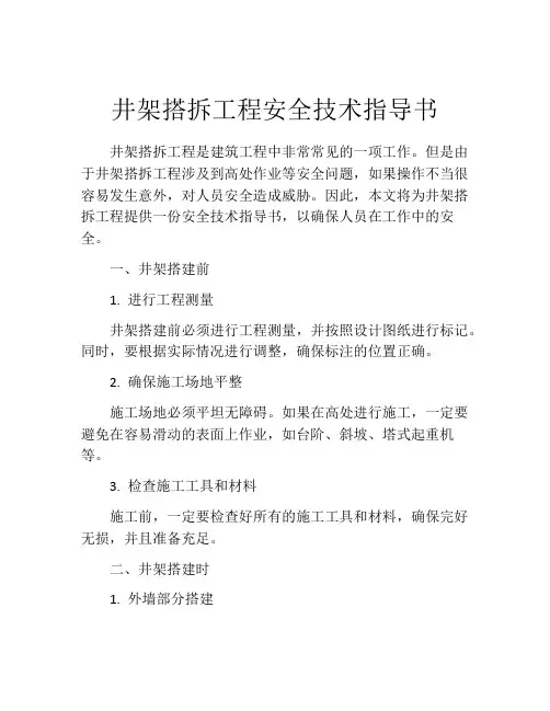 井架搭拆工程安全技术指导书