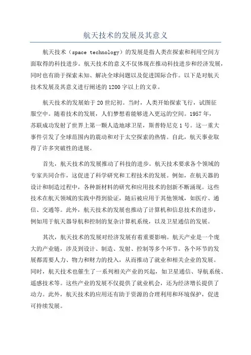 航天技术的发展及其意义