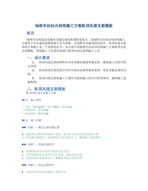 地铁车站站内结构施工方案轨顶风道支架模板