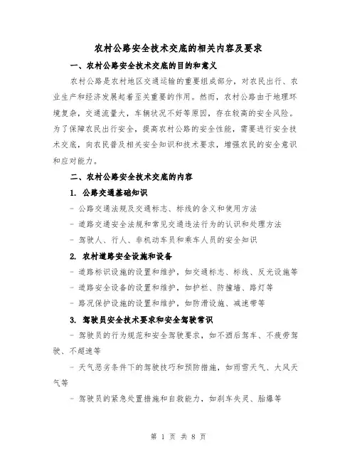 农村公路安全技术交底的相关内容及要求（三篇）