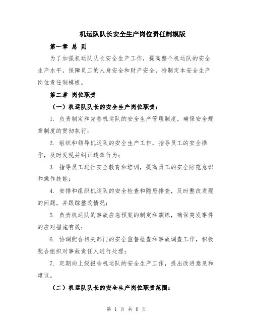 机运队队长安全生产岗位责任制模版