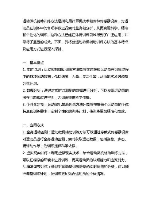 简述运动微机辅助训练方法基本特点及应用方式