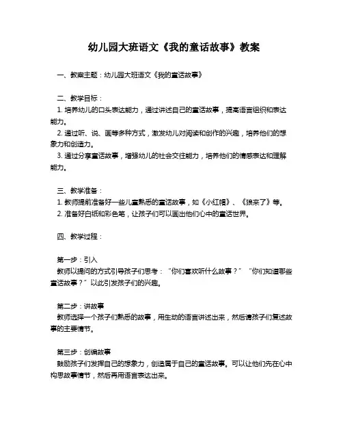 幼儿园大班语文《我的童话故事》教案