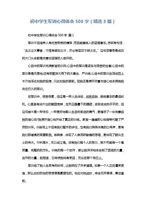 初中学生军训心得体会500字(精选3篇)