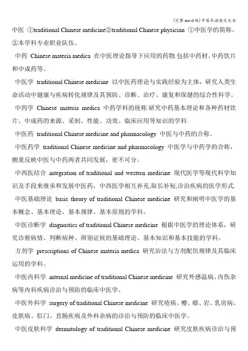 (完整word版)中医术语英文大全