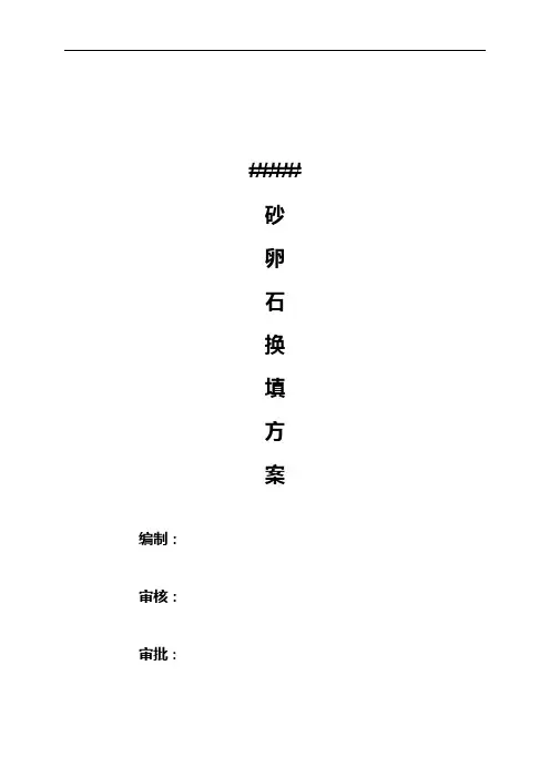 基础砂石换填方案