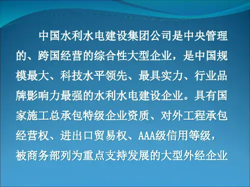 中国水利水电建设集团公司介绍14836