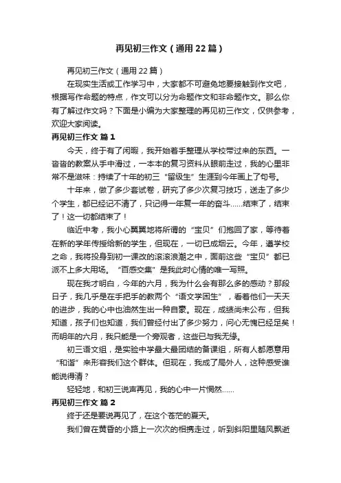 再见初三作文（通用22篇）