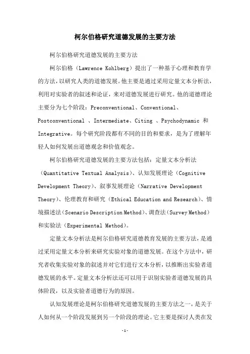 柯尔伯格研究道德发展的主要方法