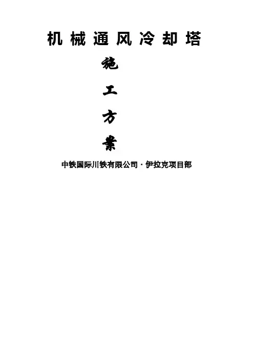 机械通风冷却塔施工方案