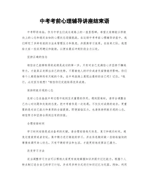 中考考前心理辅导讲座结束语