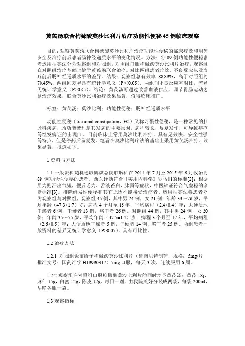 黄芪汤联合枸橼酸莫沙比利片治疗功能性便秘45例临床观察