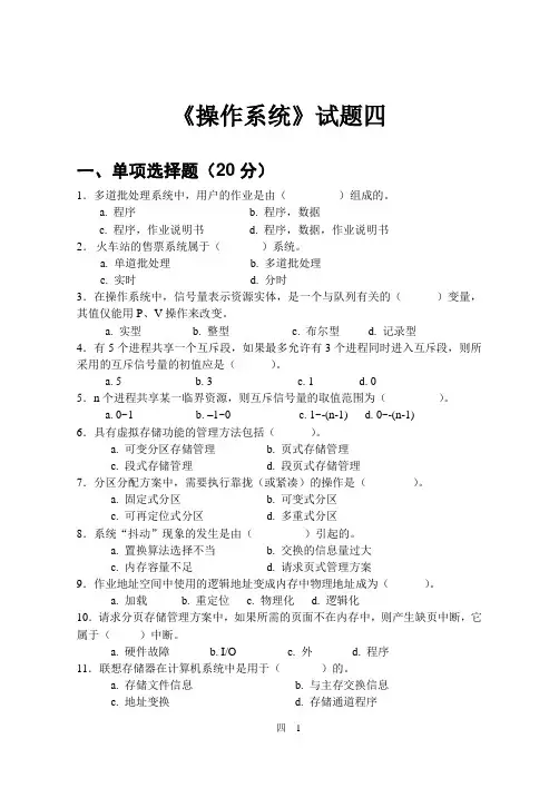 《操作系统》试题4