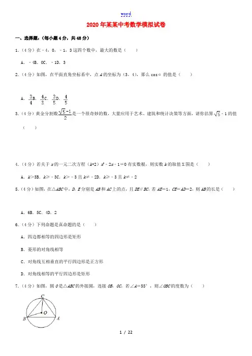 中考数学模拟试卷(一)(含解析)-人教版初中九年级全册数学试题