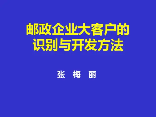 邮政企业大客户的识别与开发方法(1)