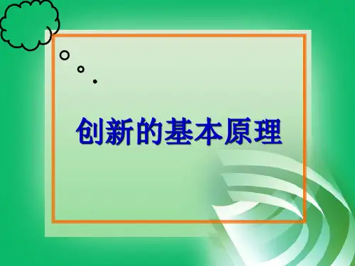 创新的基本原理