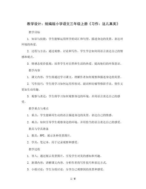 统编版小学语文三年级上册《习作：这儿真美》( 教学设计)2023