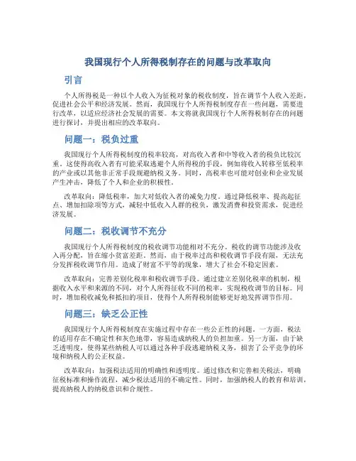 我国现行个人所得税制存在的问题与改革取向(1)